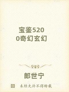 寶鑒5200奇幻玄幻