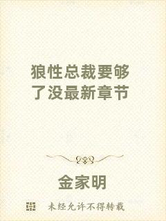 狼性總裁要夠了沒最新章節(jié)