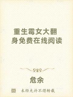 重生霉女大翻身免費在線閱讀