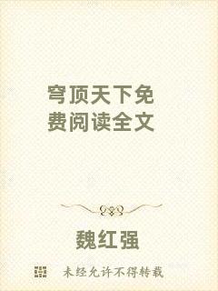 穹頂天下免費閱讀全文