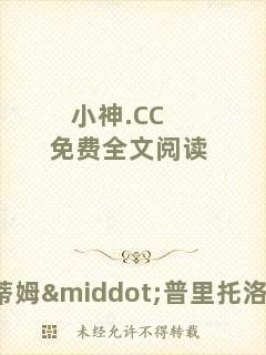 小神.CC免費全文閱讀