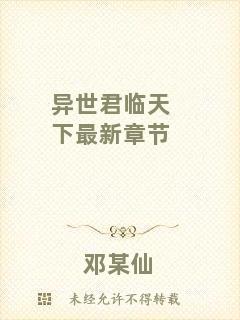 異世君臨天下最新章節(jié)