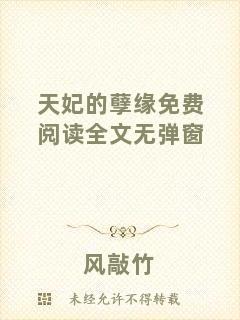 天妃的孽緣免費閱讀全文無彈窗