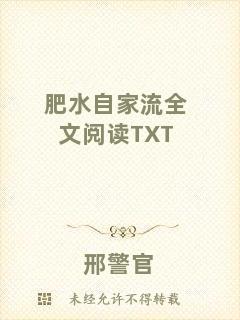 肥水自家流全文閱讀TXT